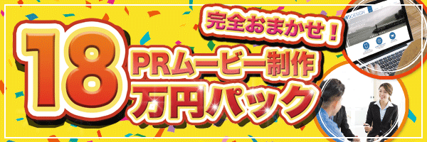 PRムービー制作18万円パック