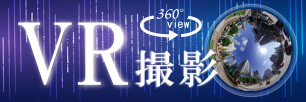 VR撮影